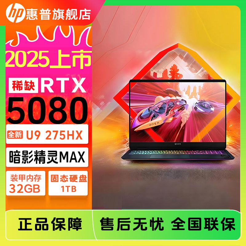 HP/惠普暗影精灵MAX RTX5090显卡游戏本Ultra9-275HX 32G 1T 240H