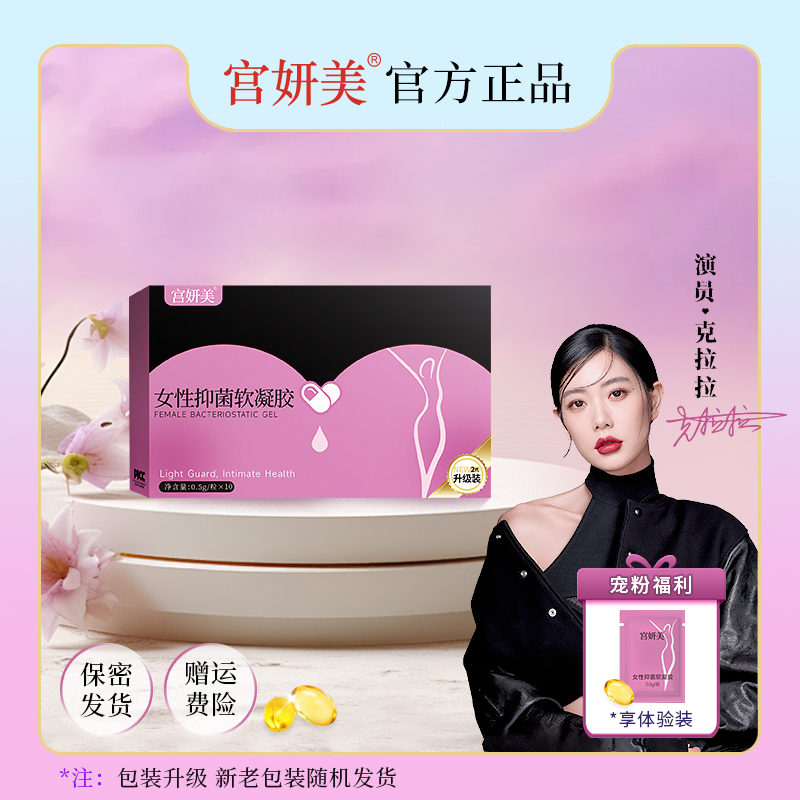 宫妍美女性抑菌凝胶私密护理水润瑾缩修复少女丹【官方正品】