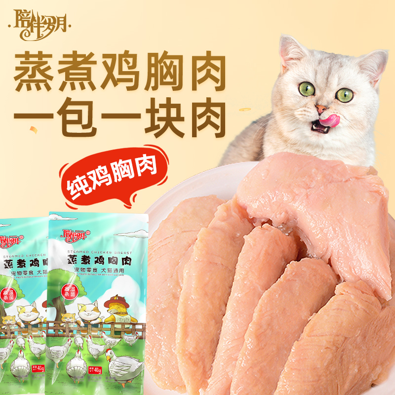 陪伴岁月蒸煮鸡胸肉营养增肥狗零食精选美味鸡小胸猫狗即食鸡胸肉