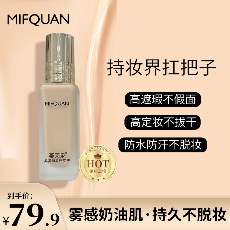 幂芙泉轻薄遮瑕 不脱妆持妆定妆粉底液 服帖细腻 无暇防水底妆