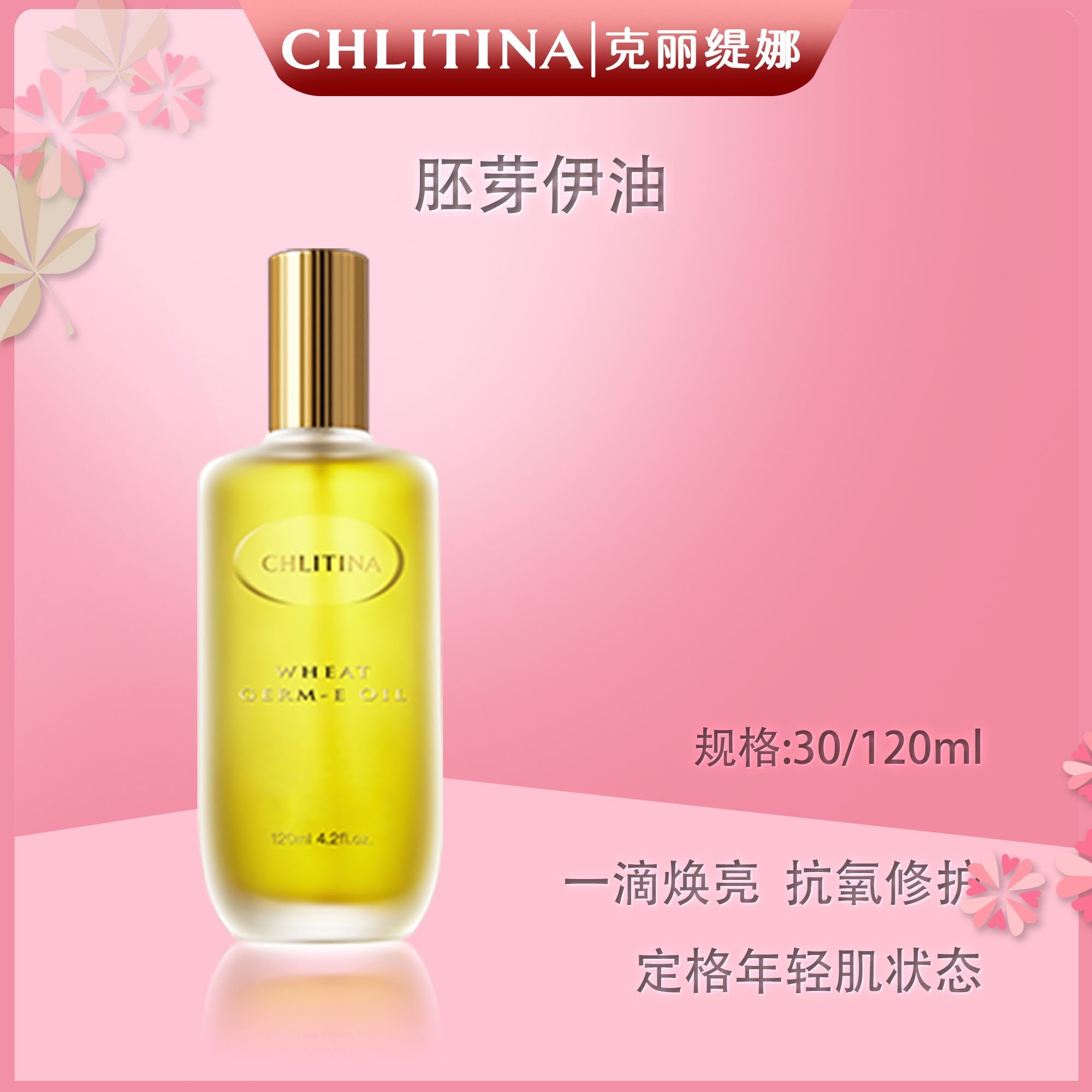 CHLITINA/克丽缇娜胚芽伊油补水保湿修护抗氧焕亮年轻轻肌凝萃