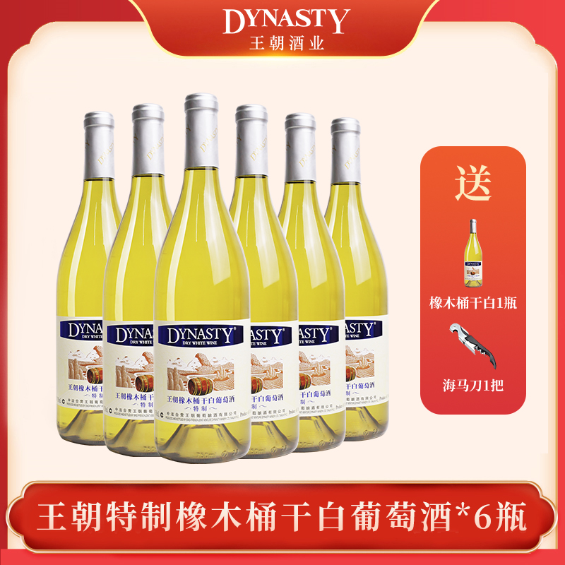 DYNASTY王朝特制橡木桶干白葡萄酒微醺小酒白葡萄酒750ml