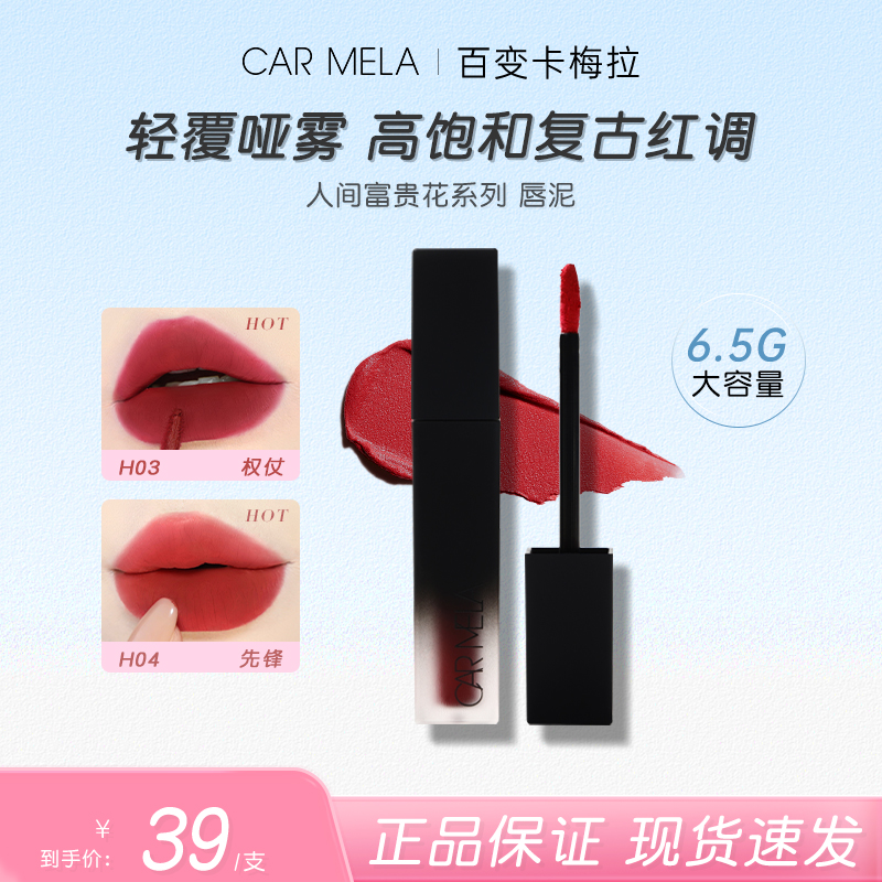 carmela百变卡梅拉人间富贵花系列天鹅绒唇泥哑雾浓郁显色正红