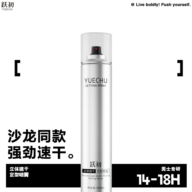 跃初立体速干定型喷雾男生发胶强力便携持久干胶蓬松清爽塑形保湿
