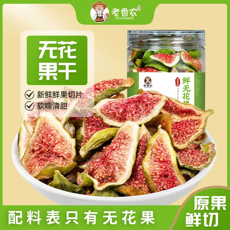 【老香农】无花果干威海青皮无花果干孕妇零食即食（25年新果）