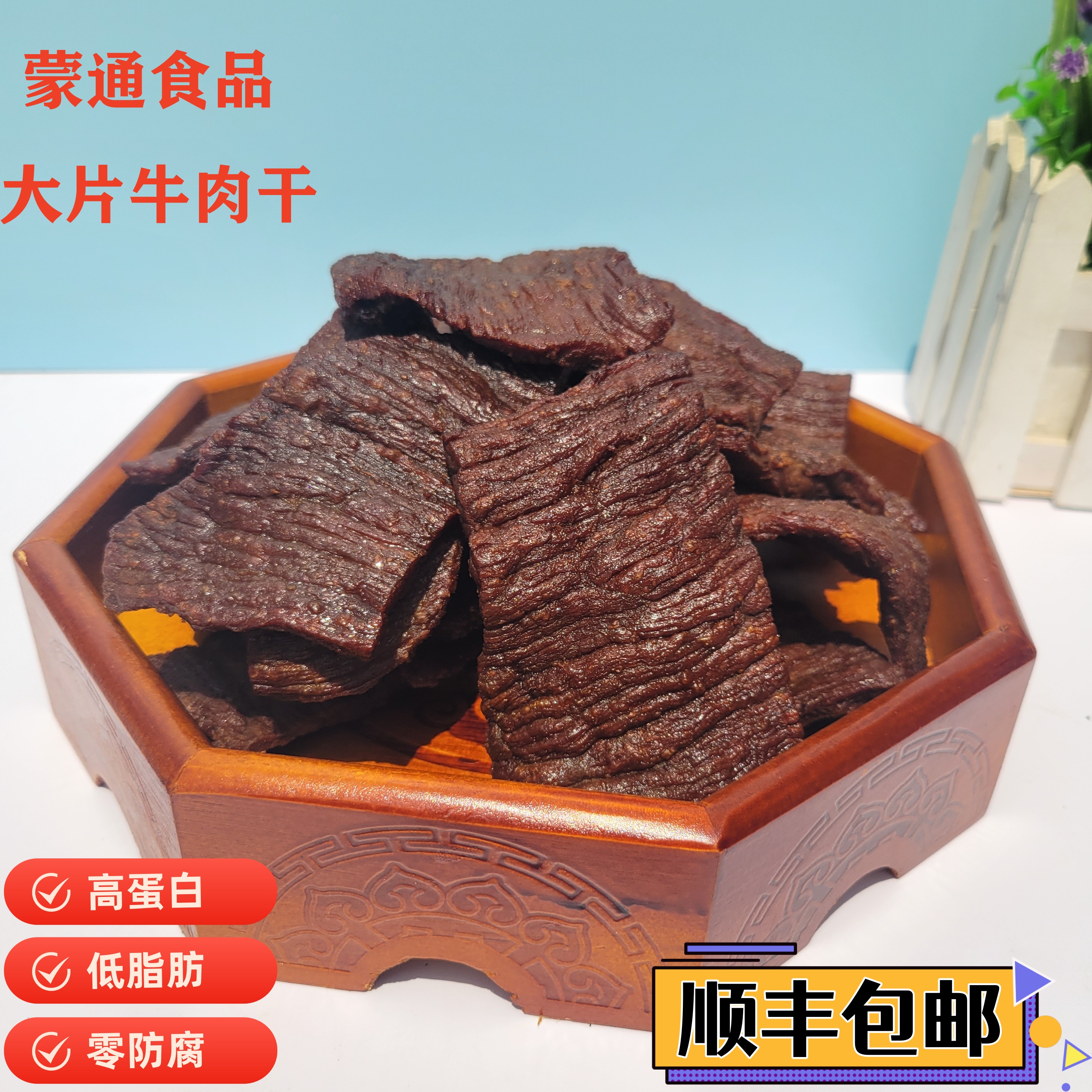 手撕风干大片牛肉干，顺丰包邮风干肉干