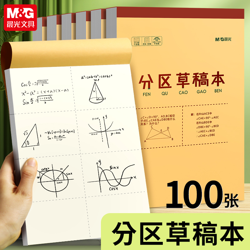 晨光加厚分区草稿本可撕牛皮纸数学练习草稿纸学生考研验演算专用