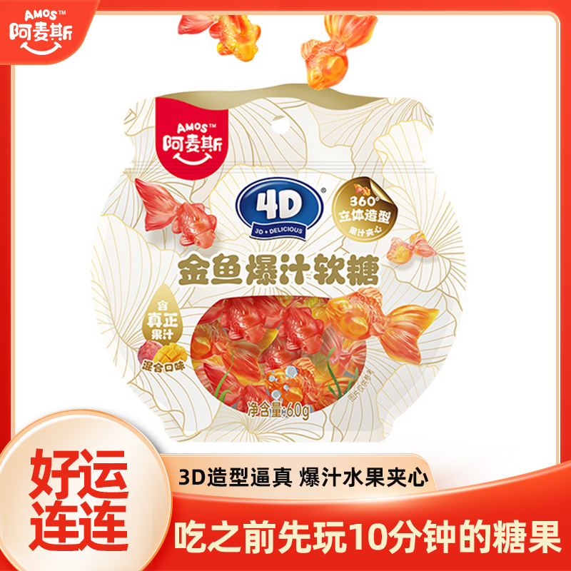 【捞金有余】阿麦斯4D金鱼造型爆汁水果夹心软糖休闲好吃的爆浆软糖
