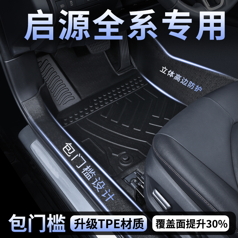 适用长安启源Q07/Q05/A07/A06/A05全包围TPE脚垫包门槛内饰配件