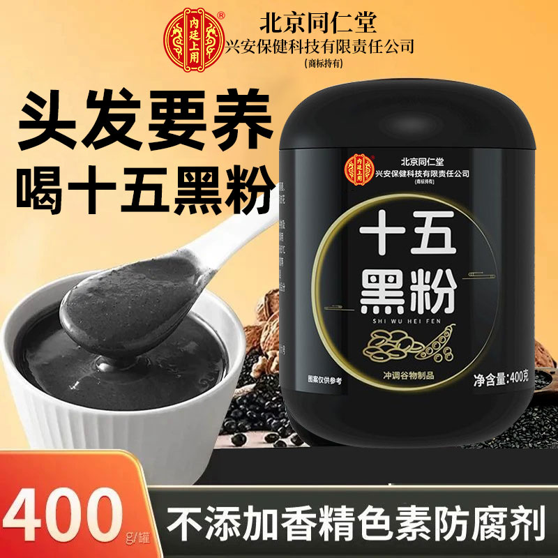 北京同仁堂兴安内廷上用十五黑粉中老年白头发成人熬夜掉发白发多