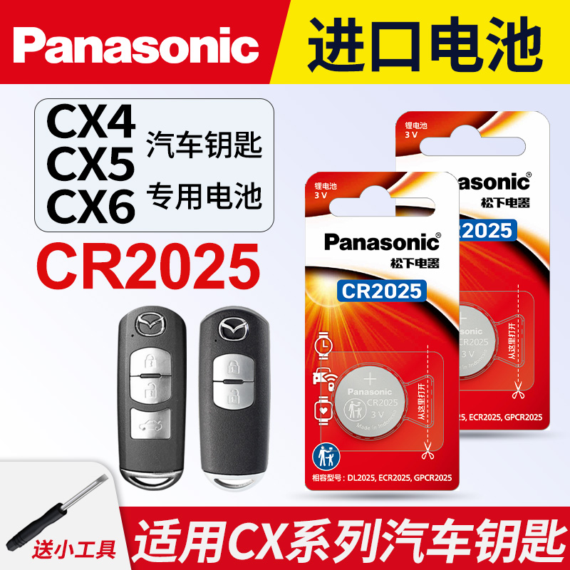 适用马自达CX4CX5CX6汽车钥匙遥控器纽扣电池松下CR2025进口电子