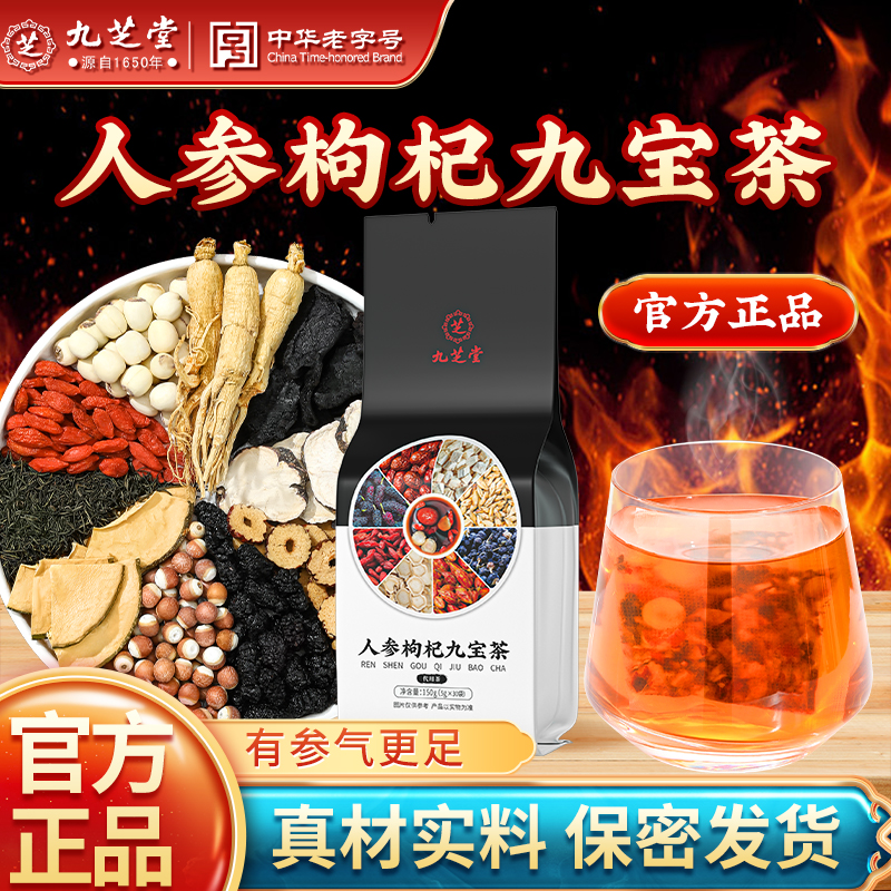 九芝堂人参九宝茶枸杞桑葚高品质真材实料八宝十宝袋泡茶正品150g