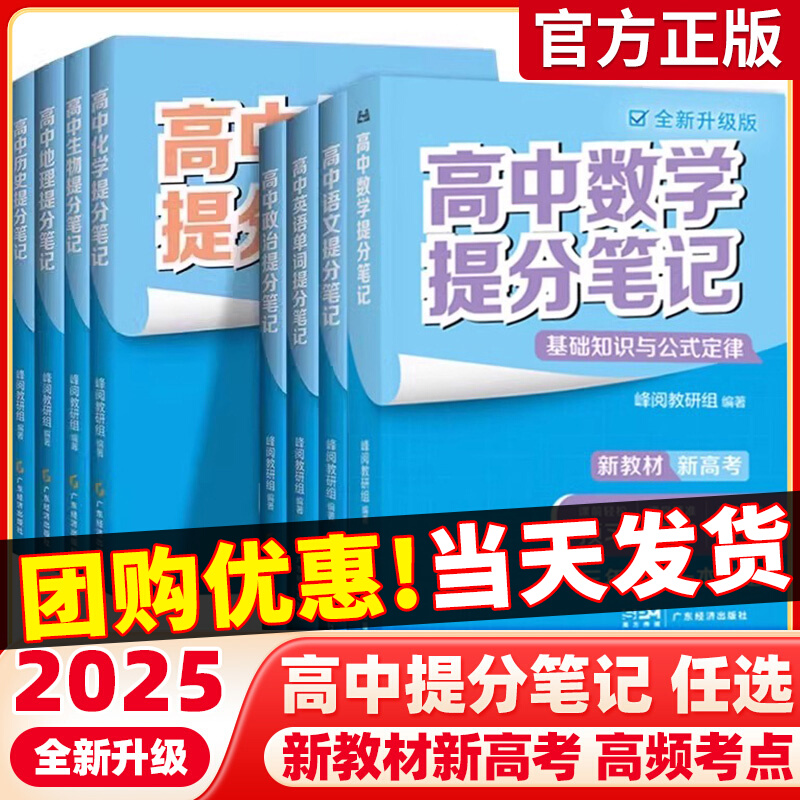 【正版】高中提分笔记2025语文数学英语物理化学政地史学张书籍锋