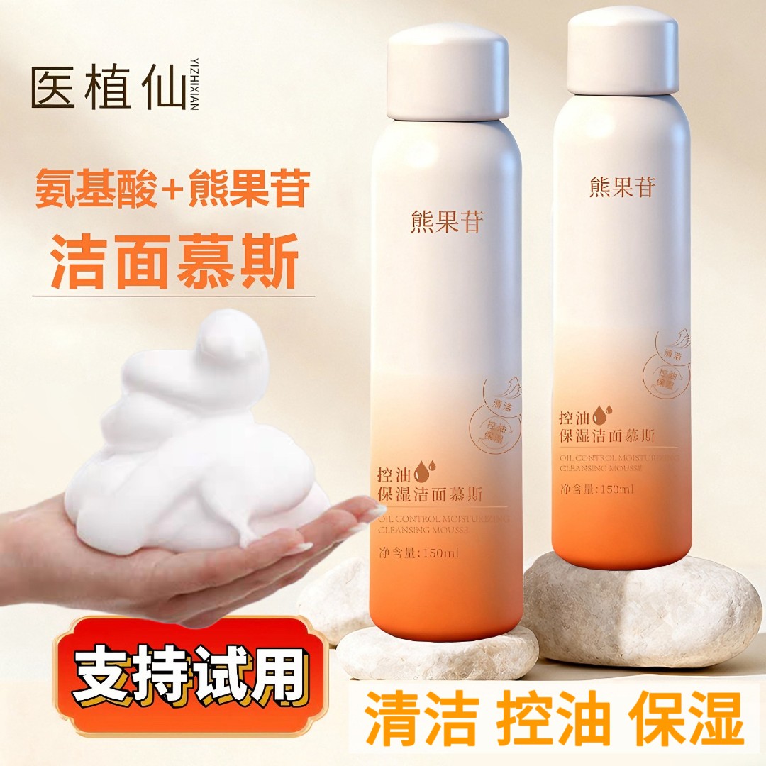 【试用可退】熊果苷控油保湿洁面慕斯氨基酸清爽洁面慕斯泡沫