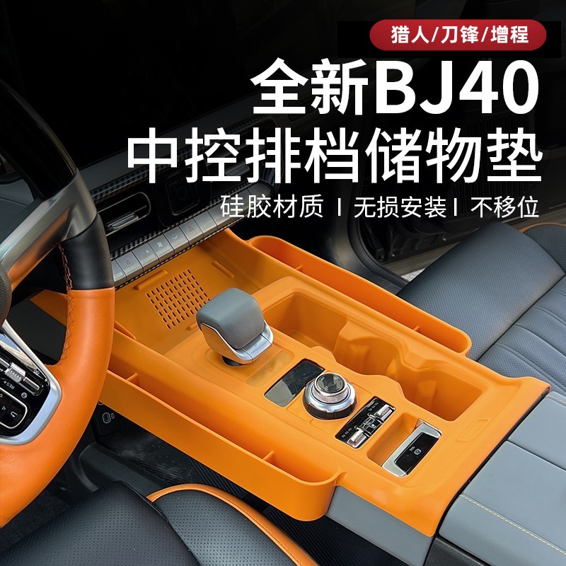 2526款全新北京BJ40e中控台排挡防护垫内饰改装40C储物防尘置物盒