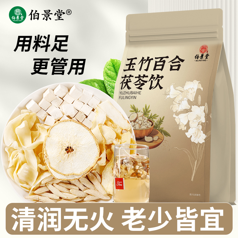伯景堂玉竹百合茯苓饮玉竹百合茯苓雪梨麦冬组合茶包男女同款热水