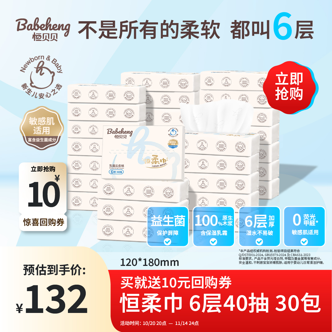 恒贝贝·Babeheng 恒柔巾6层40抽30包 新生婴幼儿益生菌乳霜纸巾