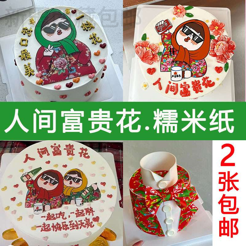 新疆包邮东北大花糯米纸围边村口一枝花免手绘糯米纸打印糯米纸蛋