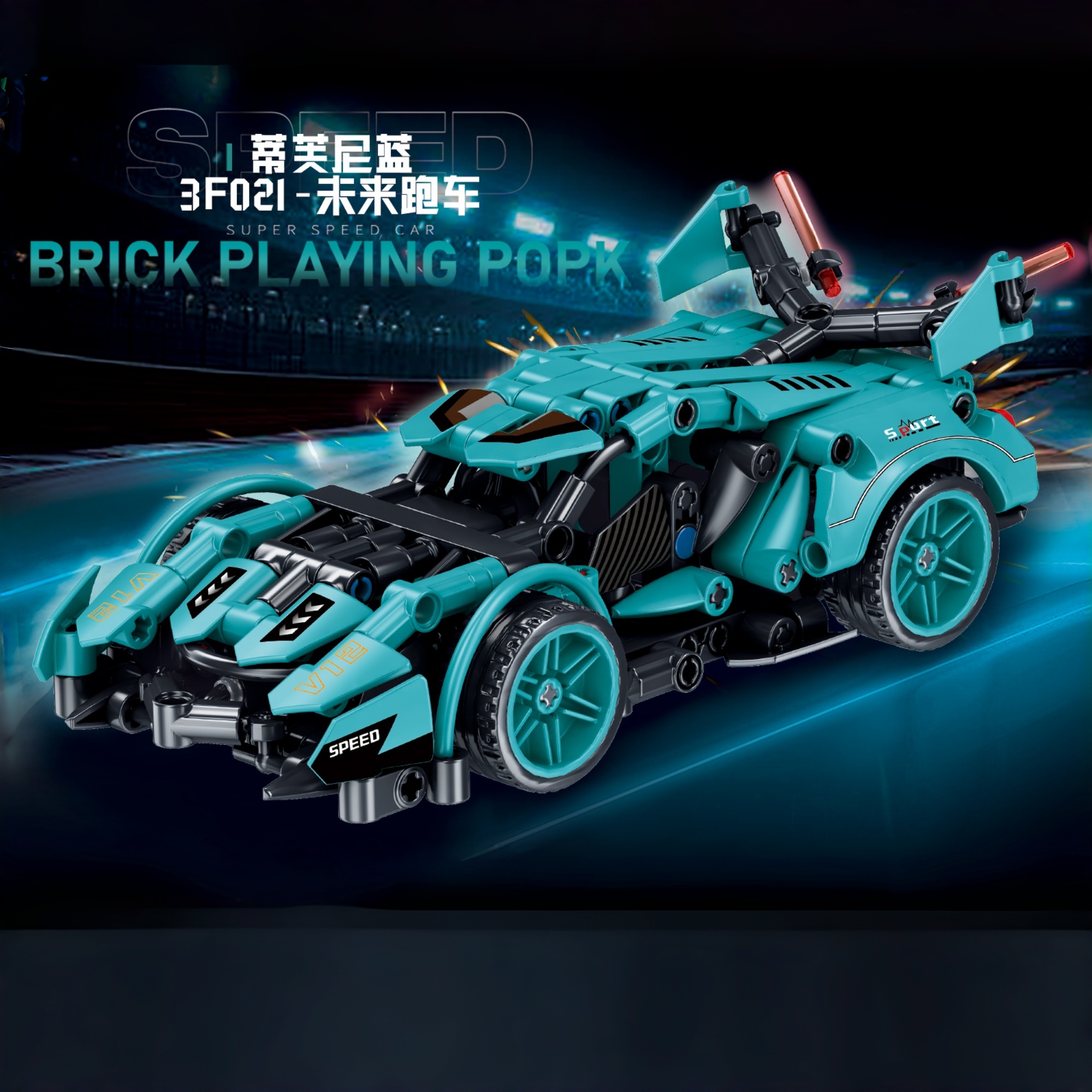 兰博基尼V12蒂芙尼蓝概念跑车模型益智拼装积木玩具男孩生日礼物