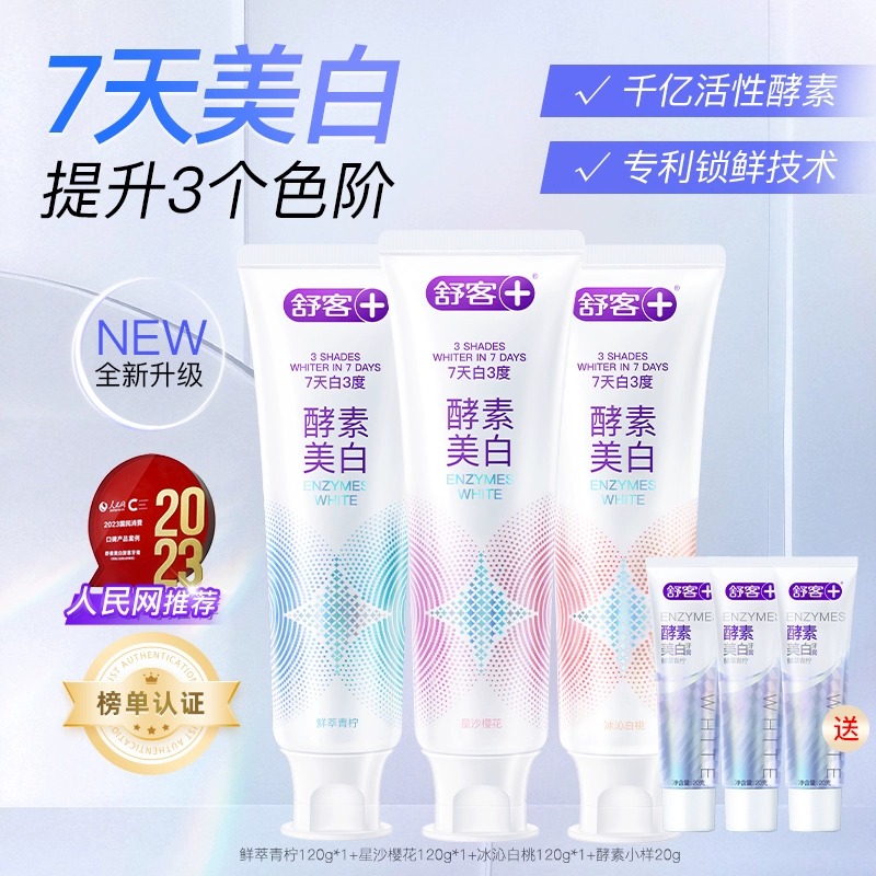 【肖战代言】舒客酵素牙膏亮白去牙黄去牙渍长效清新留香官方正品
