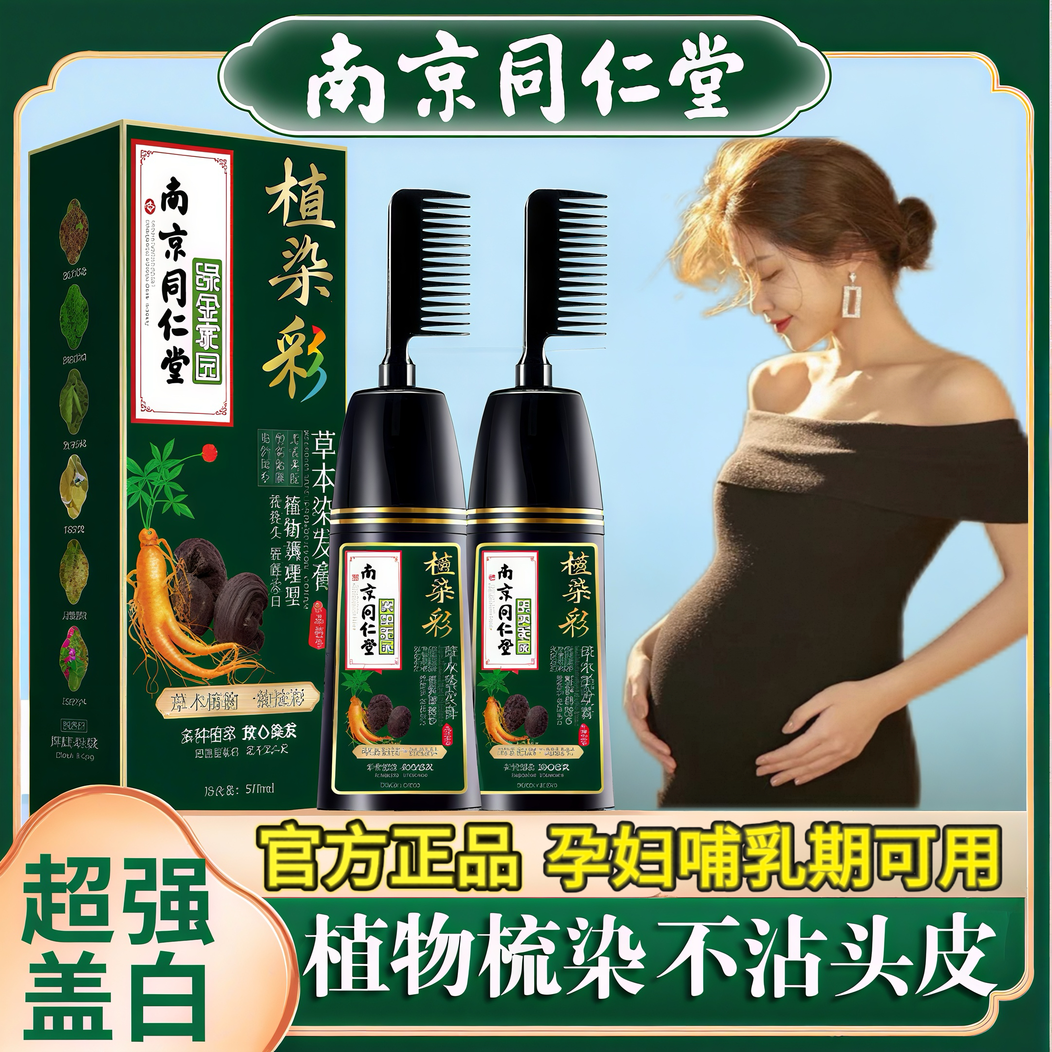 南京同仁堂纯植物天然染发剂孕妇哺乳期不粘头皮遮盖白膏自己梳子