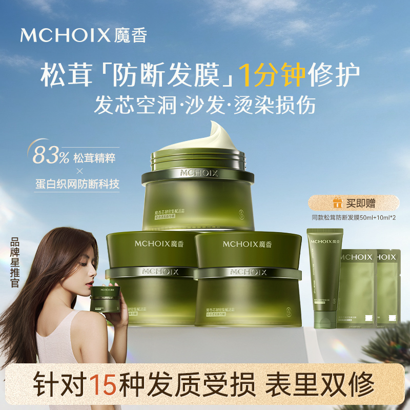 魔香松茸防断发膜1分钟修护发芯角蛋白护理柔顺改善毛躁护发素