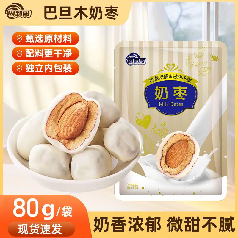 巴旦木夹心奶枣奶香浓郁一口三重口感营养坚果零食