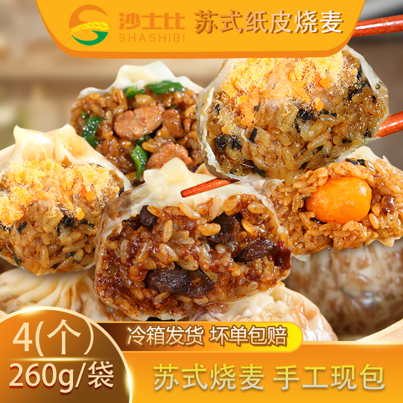 沙士比正宗苏州纸皮烧麦皮薄馅大早餐速食半成品加热即食营养美味