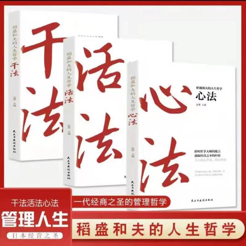 干法+活法+心法 稻盛和夫的人生哲学【三味文化】