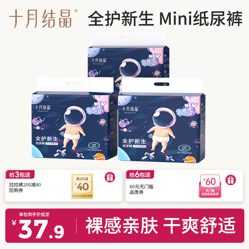 十月结晶宝宝mini装尿不湿干爽婴儿纸尿裤超柔透气超薄防水