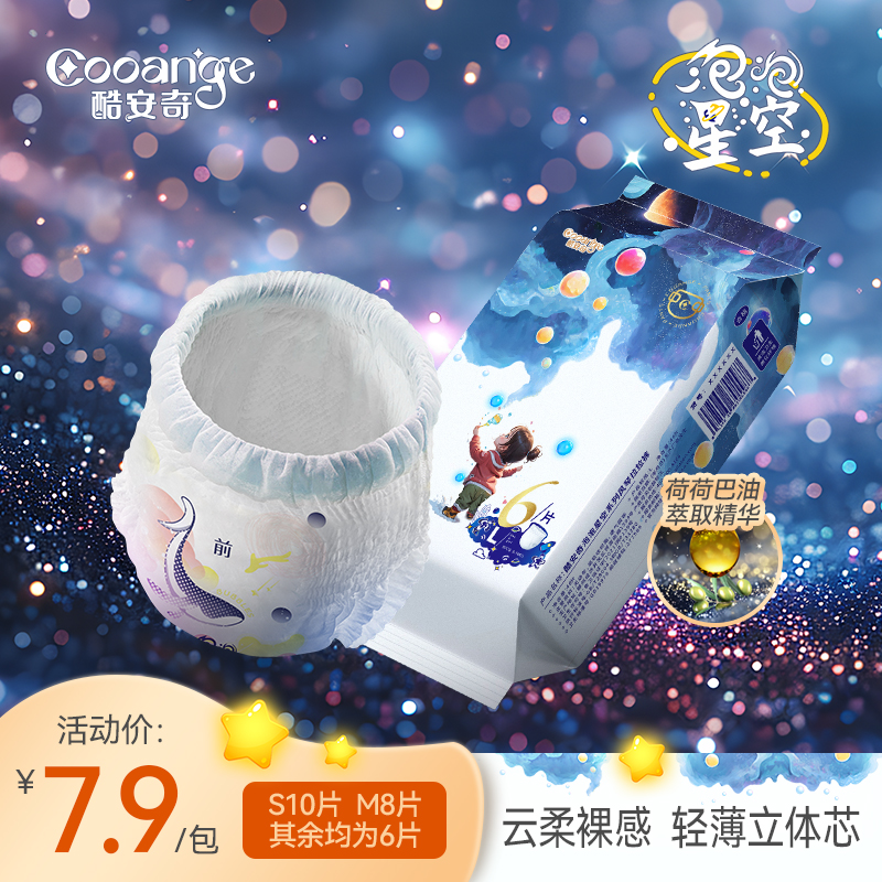 【大牌试用】酷安奇泡泡星空云层裸感婴儿纸尿裤拉拉裤试用装