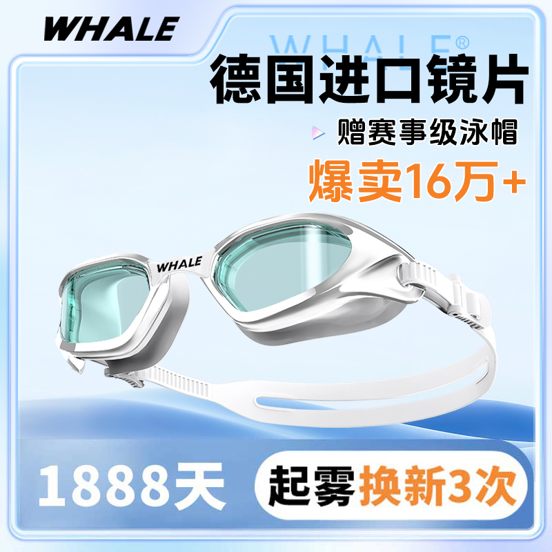 鲸鱼S1泳镜水膜长效防雾游泳1888天起雾换新高清免防雾剂透明泳镜
