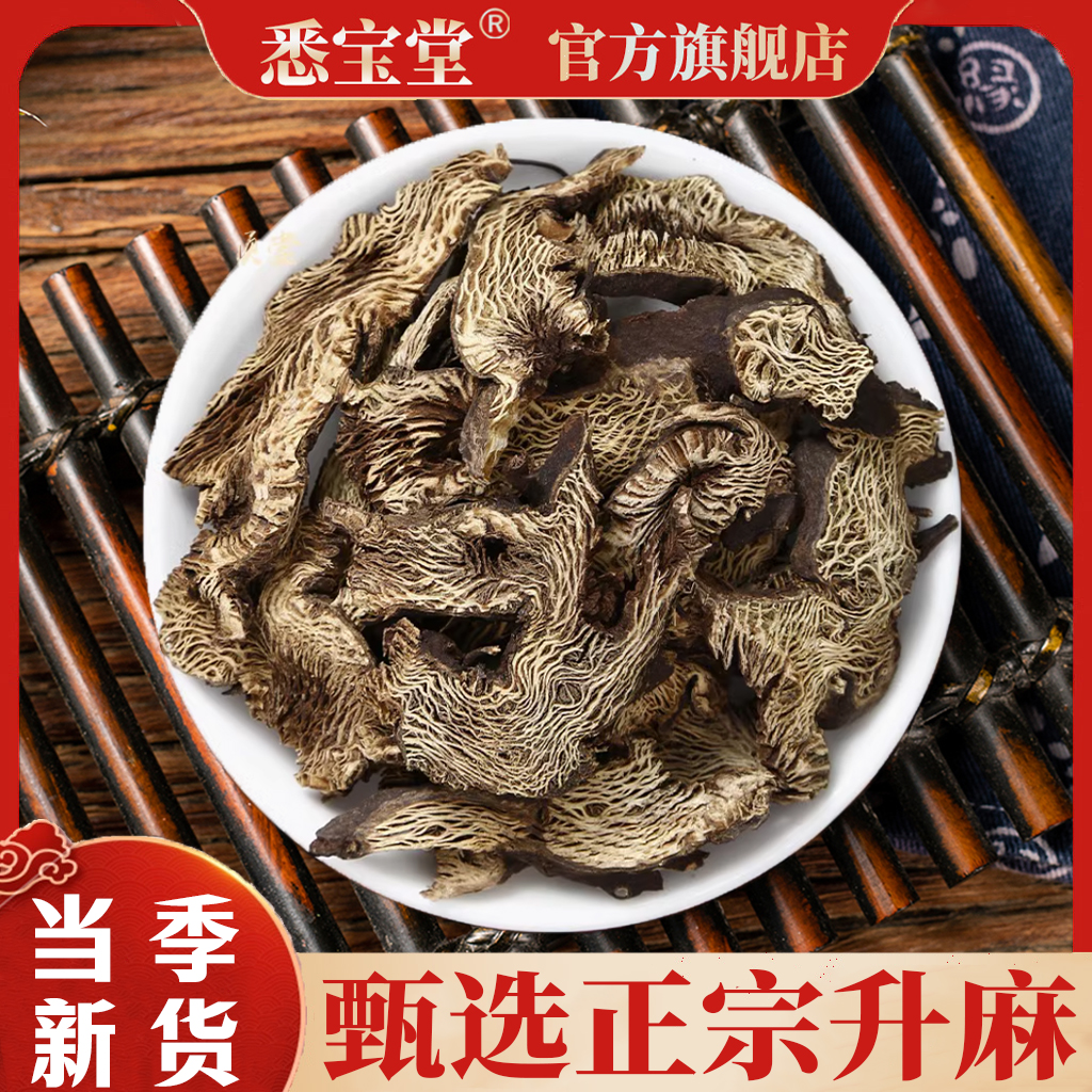 【悉宝堂】无硫新货升麻正品升麻片250g老根新货