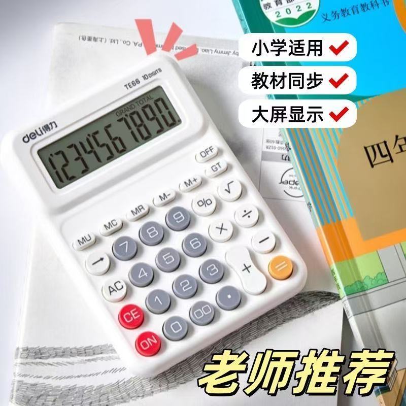 得力新款人教版课本同步计算器机械按键简约学生计算机四年级专用