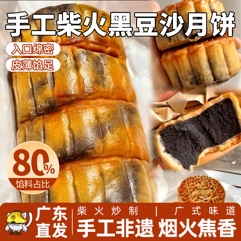 【广东直发】手工柴火黑豆沙月饼台山特产豆沙月饼广式传统美味糕点