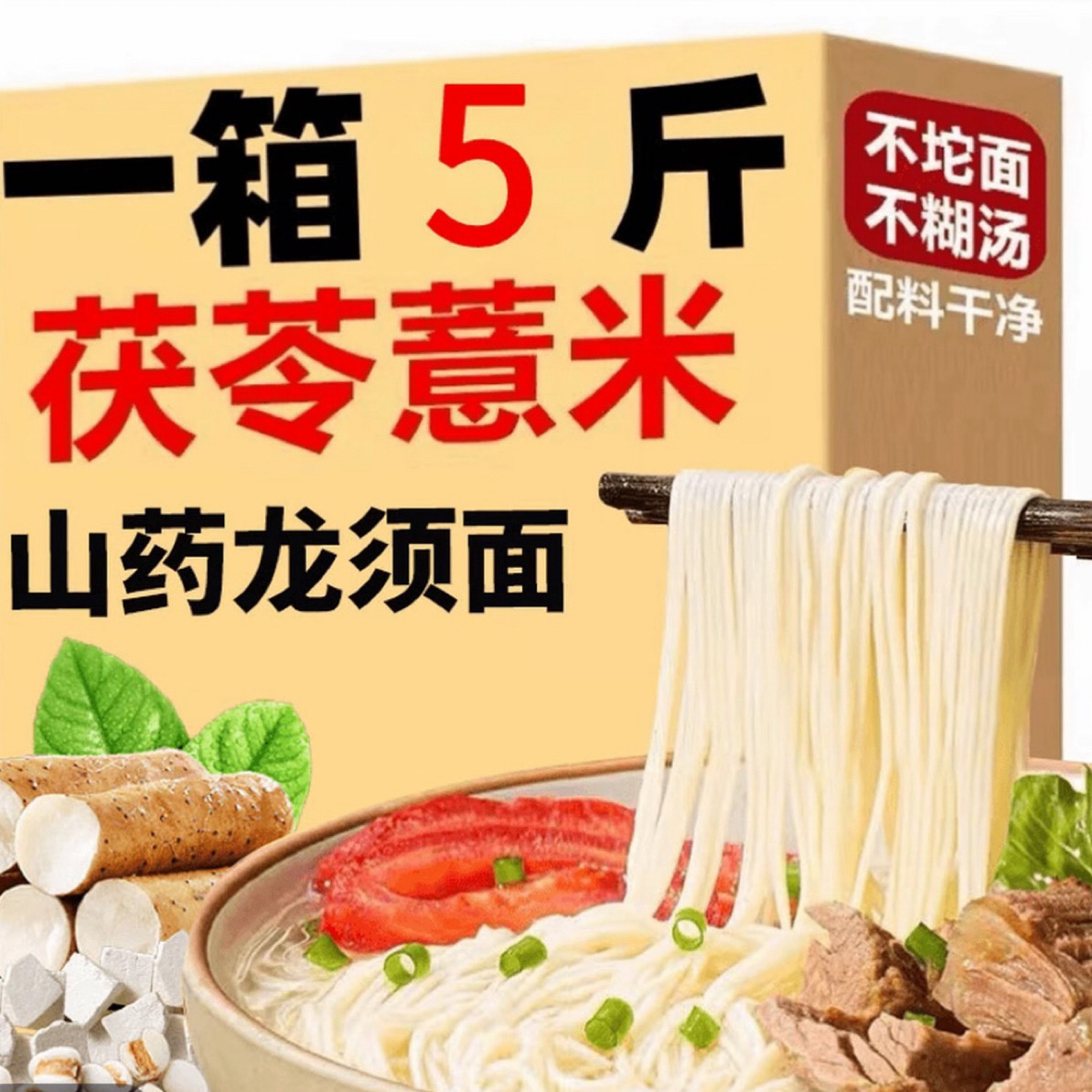 【特惠5斤装】茯苓薏米山药龙须面铁棍山药手工早餐速食代餐面条