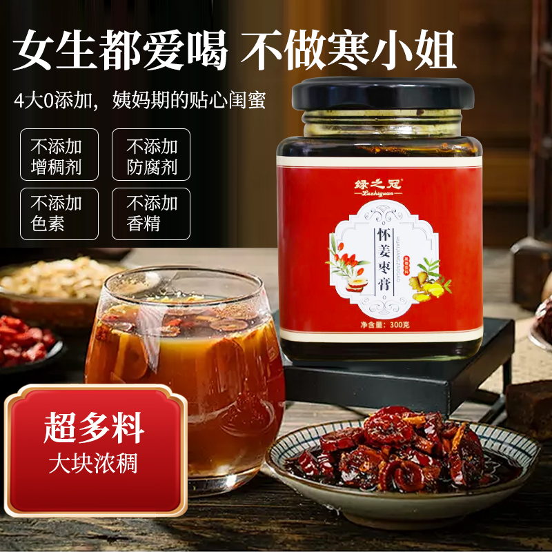 绿之冠怀姜膏怀姜枣膏枸杞蜂蜜大枣古法红糖姜枣膏正品
