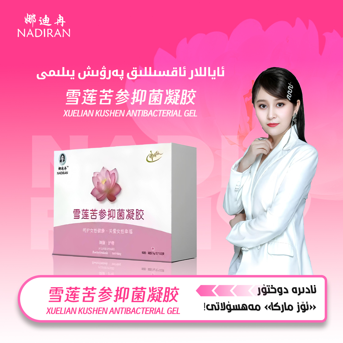 娜迪冉私密绵润抑菌液