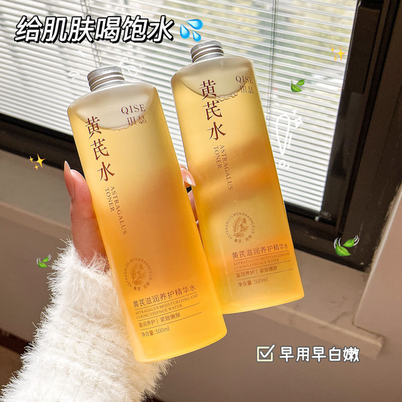 法国官方大牌正品保湿黄芪水紧致抗皱湿敷去黄提亮收缩毛孔爽肤水
