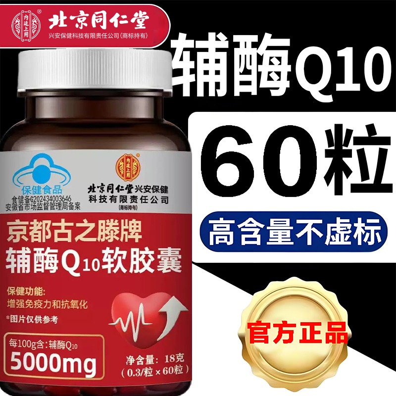 北京同仁堂内廷正品辅酶q10软胶囊正宗国产辅酶蓝帽高含量60粒/瓶
