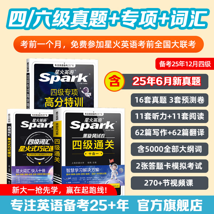 星火四六级【备战25年12月】大学英语词汇真题详解预测通关46级考试