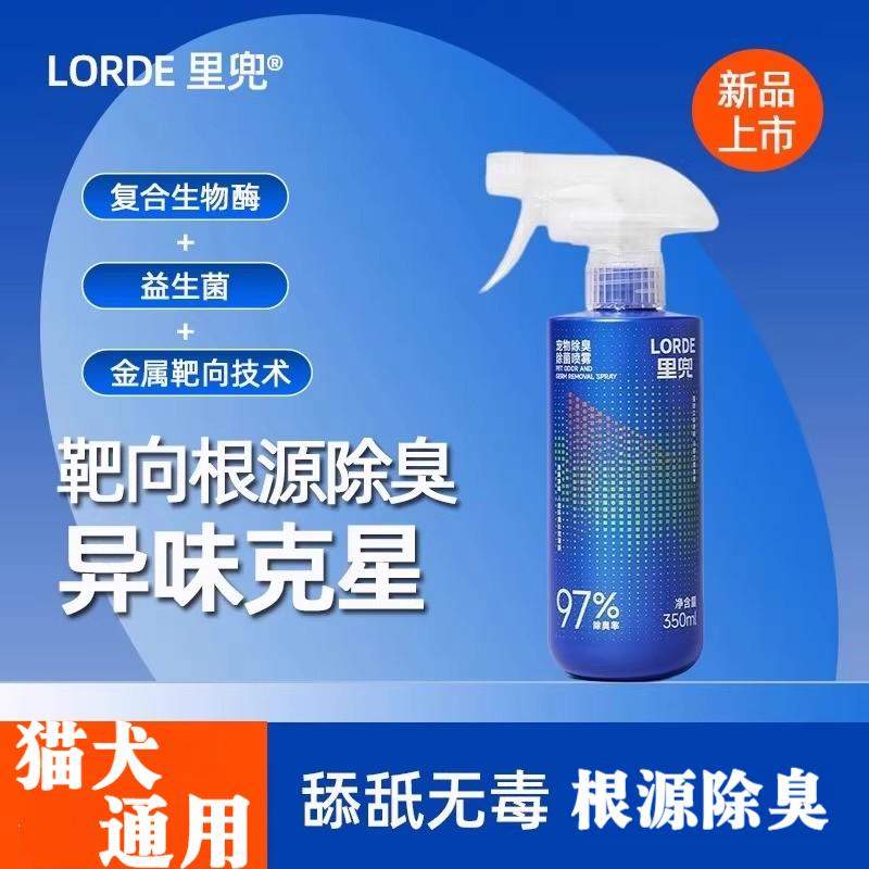 LORDE/里兜猫咪狗狗专用除螨喷雾宠物除臭喷雾去尿味生物酶分解剂