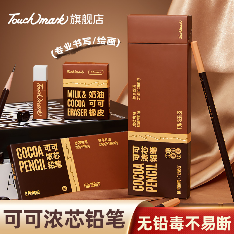 泰驰马克Touchmark【可可浓芯】铅笔学生素描写字涂卡考试铅笔易擦