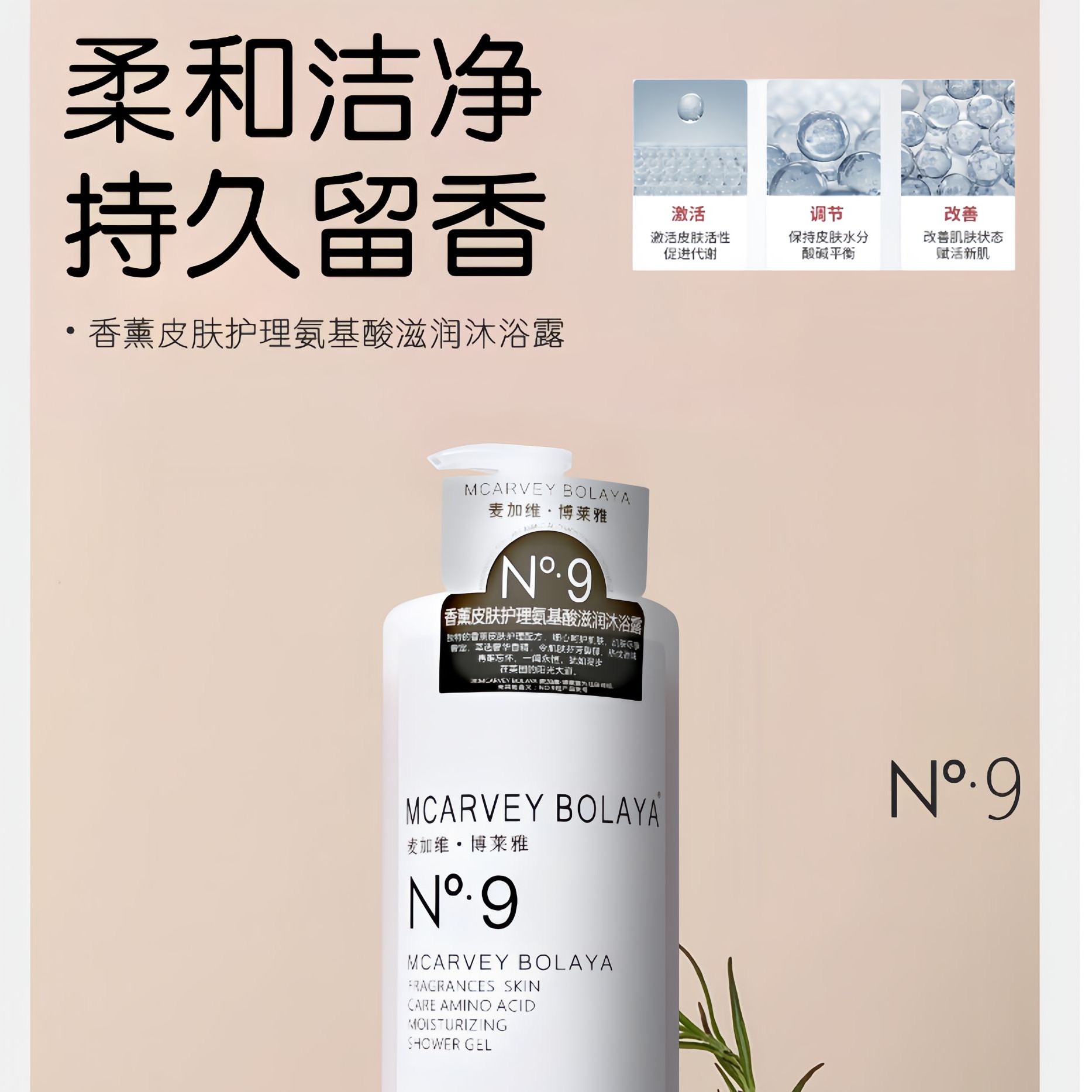 麦加维·博莱雅香薰皮肤护理沐浴露氨基酸滋润烟酰胺清爽沐浴露