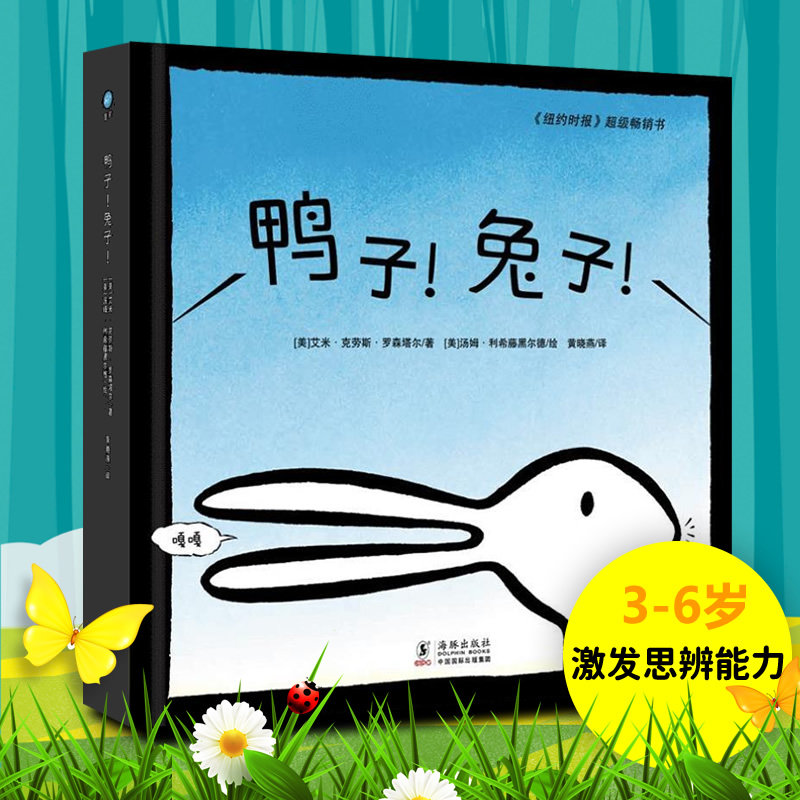 鸭子兔子 儿童3-6周岁 精装硬壳绘本 培养孩子想象力图画书籍正版