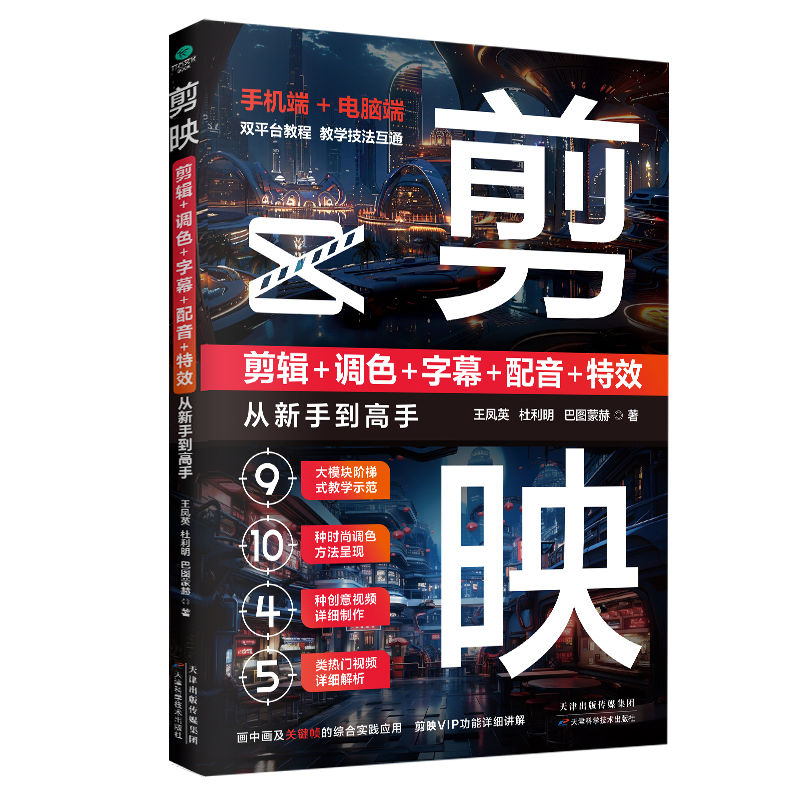2025年正版  零基础玩转短视频:拍摄剪辑 拍摄手法短视频特效制作