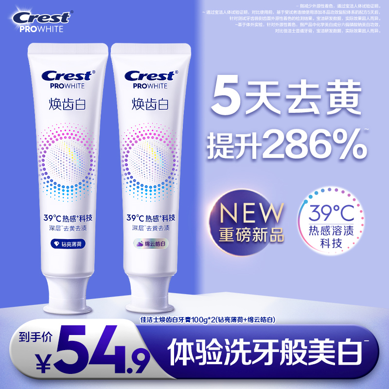 【美白推荐】佳洁士焕齿白热感牙膏成人去黄去渍去口臭持久留香正品