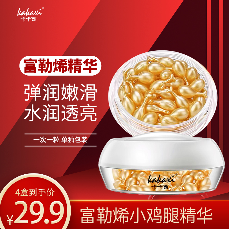 【买一发4盒】富勒烯精华液嫩滑滋润细腻面部免洗小鸡腿精华面霜