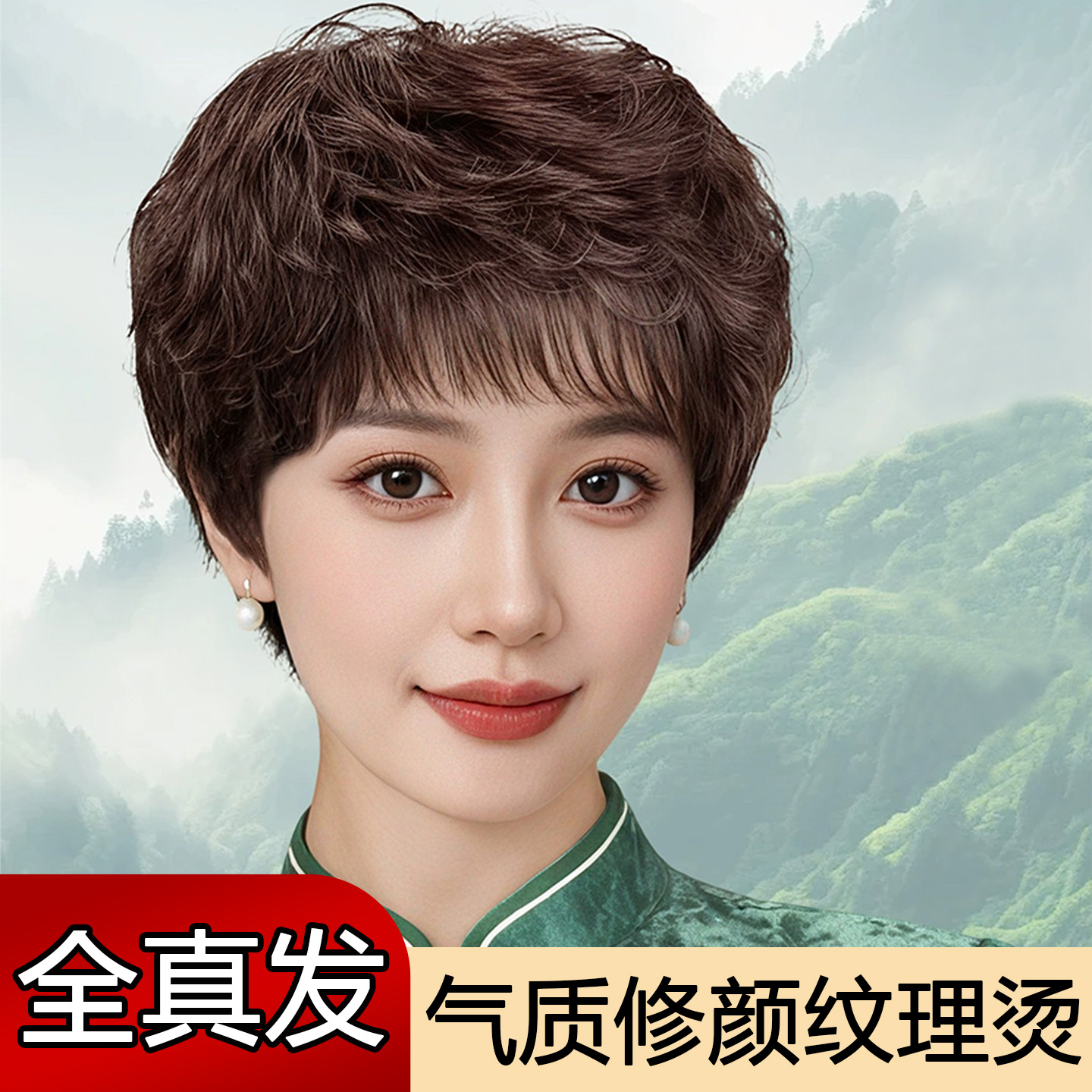 假发女全头套中老年妈妈全真人发自然逼真时尚纹理感短卷发假发套