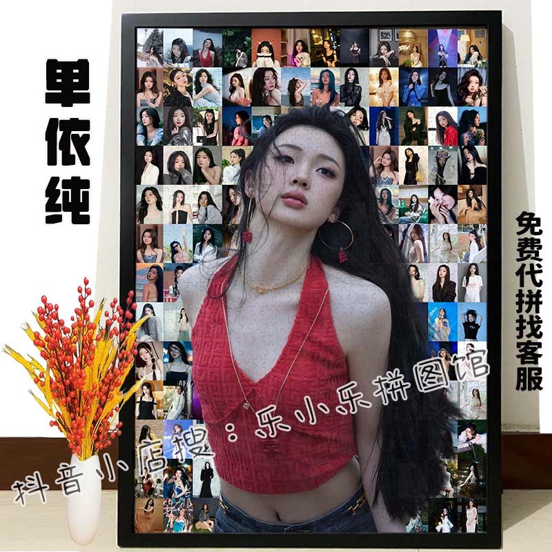 新款单依纯木质拼图益智解压明星粉丝周边生日送人礼物定制diy